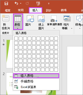 顯示 PowerPoint 的功能區上，[插入] 索引標籤中的 [表格] 選項