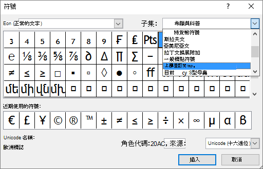 顯示 PowerPoint 中 [符號] 對話方塊中的下標和上標子集