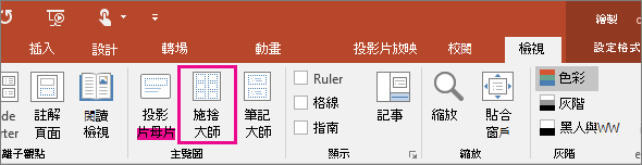 顯示 PowerPoint 中的 [檢視講義母片]