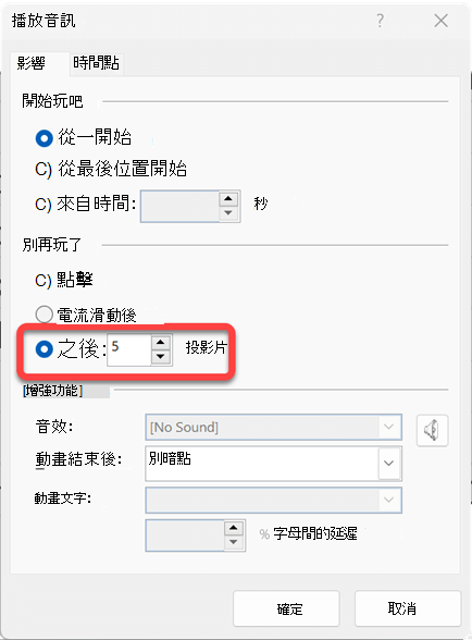 你可以指定音訊片段要播放多少張幻燈片。