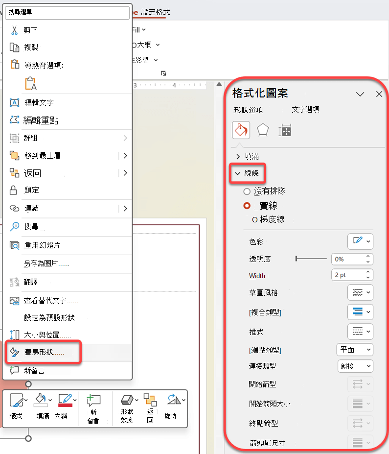 打開形狀格式窗格以更改邊界線的樣式。右鍵點選該形狀，然後選擇「格式化形狀」。