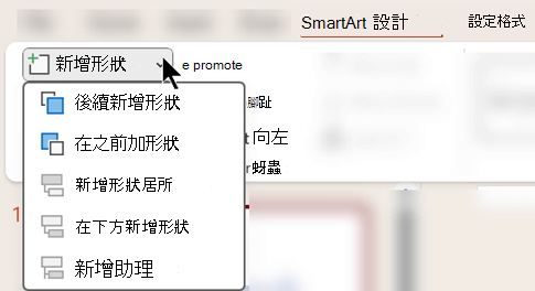 新增形狀選單可以讓你指定想在 SmartArt 圖形中插入另一個形狀的位置。