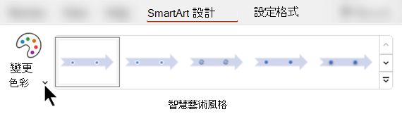 在 SmartArt Design 標籤中，使用「變更顏色」來為你的圖形選擇不同的顏色。