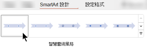 在 SmartArt Design 標籤中，你可以使用 SmartArt Styles 來選擇圖形的形狀、顏色和效果。