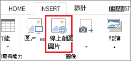 選取 [線上圖片]