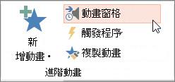 開啟 [動畫] 窗格
