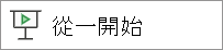 從一開始遊玩