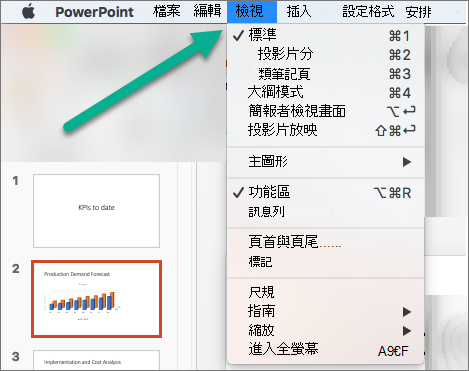 PowerPoint 中的檢視選單