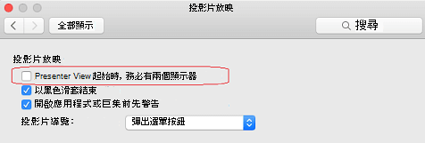 在投影片播放對話框中，清除「始終開始展示人檢視與2個顯示」的勾選框。