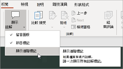選擇顯示進階標記