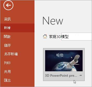 在「檔案新」 >中顯示 3D 模型範本
