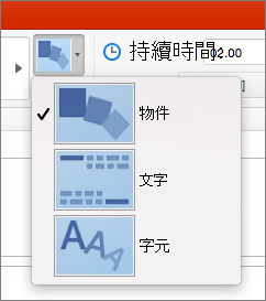 顯示 Mac 版 PowerPoint 2016 中Morph 轉場的 [效果選項]