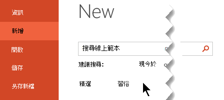 在「檔案新」 > 中，選擇自訂選項以查看你的個人範本