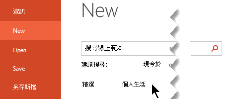 在「新檔案」 > 中，選擇「個人」選項以查看你的個人範本