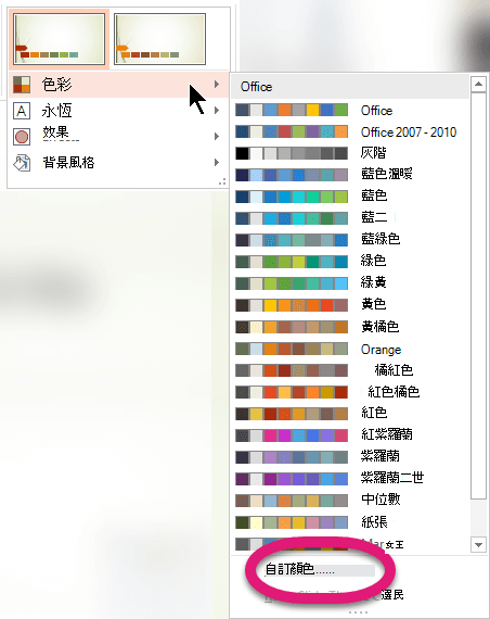 在色彩選單底部，選擇自訂色彩