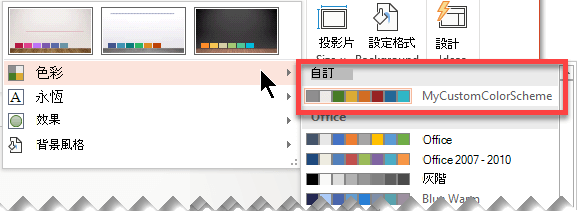 在您定義自訂色彩配置後，該色彩會出現於 [色彩] 下拉式功能表上