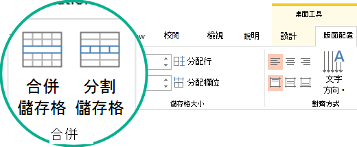 合併或分割表格儲存格