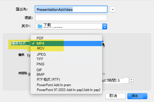 Office 365 訂閱者可以將簡報匯出成影片，格式為 MP4 或 MOV 檔