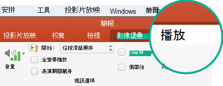 選取投影片上的視訊時，工具列功能區上出現的 [播放] 索引標籤能讓您設定視訊播放選項。