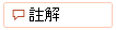 「留言」按鈕