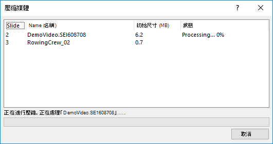 媒體壓縮進行中