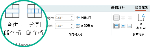 合併儲存格和分割儲存格的指令都在 PowerPoint 的版面標籤中。