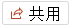分享」按鈕
