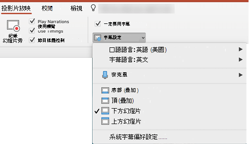 字幕和字幕的設定在 PowerPoint 的投影片放映標籤中。