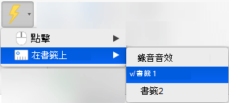 觸發動畫以在書籤上播放