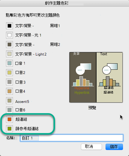 選擇超連結和追蹤連結的顏色