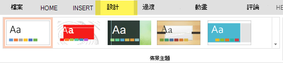 設計主題在色帶的「設計」標籤中