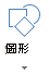 Office 網頁版中的「插入形狀」按鈕
