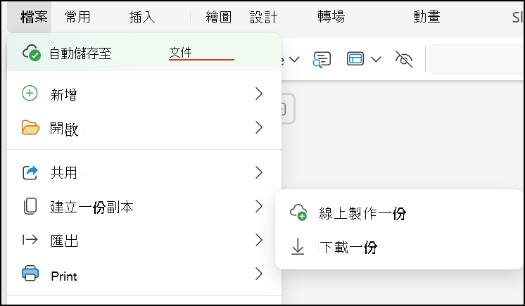 使用 [下載複本] 將簡報儲存到您的電腦