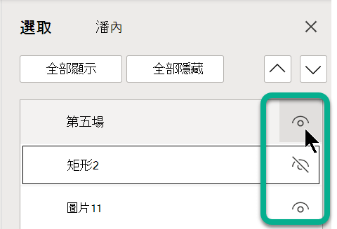 在選擇面板中，使用任何物件右側的眼睛符號來顯示或隱藏它。