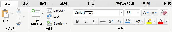 對於 Office 365 訂閱者來說，Mac 版 PowerPoint 2016 功能區的主頁籤現在新增了一個文字高亮色彩按鈕