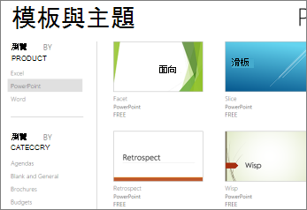 PowerPoint Online 範本與佈景主題