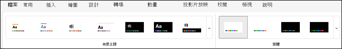挑選佈景主題