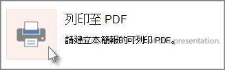 以 PDF 格式列印投影片