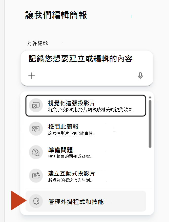 顯示從 [Copilot] 窗格的加號功能表選取 [管理外掛程式和技能] 的螢幕擷取畫面。