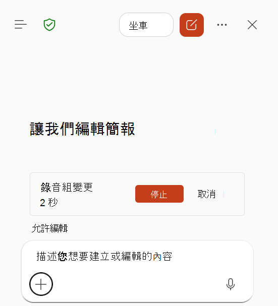 螢幕擷取畫面顯示 PowerPoint 中的 Copilot 中正在進行的技能錄製。