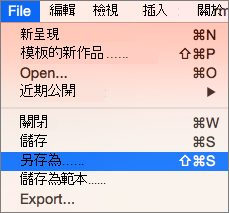 顯示 Mac 版 PowerPoint 2016 中的「>另存為」選單。