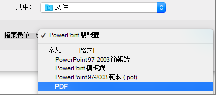 顯示 Mac 版 PowerPoint 2016 的 [另存新檔] 對話方塊的 [檔案格式] 清單中的 [PDF] 選項。