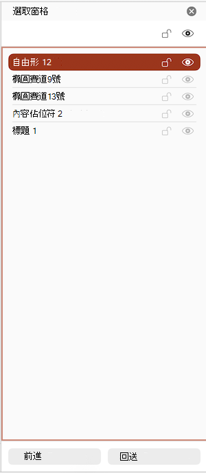 Mac 版 PowerPoint 選取面板的截圖。