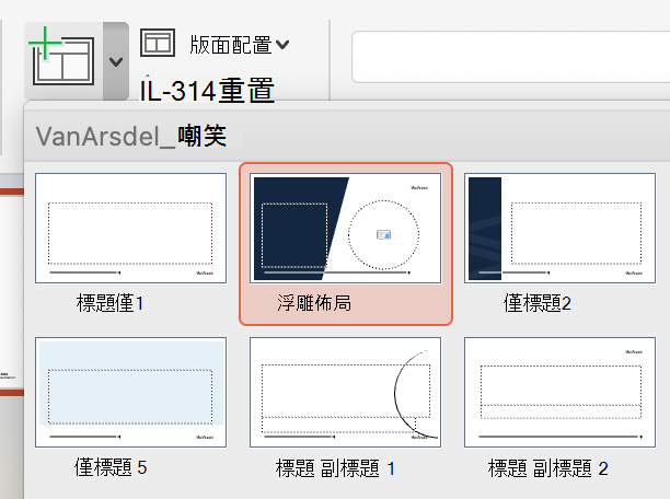 新建立的 Cameo 佈局會出現在投影片佈局選項中。