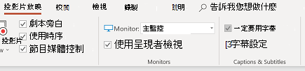 [投影片放映] 索引標籤中的 [一律使用字幕] 核取方塊