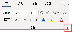 字型對話框啟動器