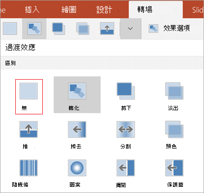 移除轉場