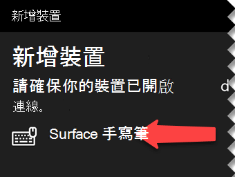 選取數位筆以告訴 Windows 您想要透過藍牙將它連接至電腦