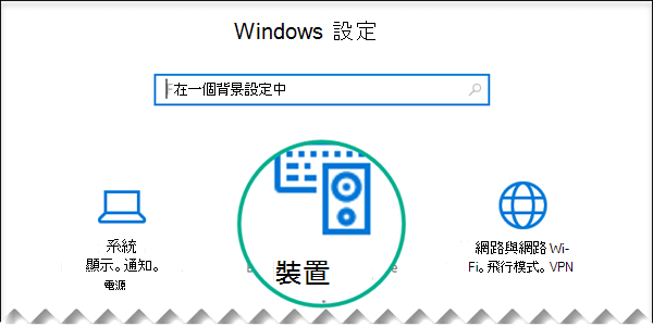選取 [Windows 設定] 對話方塊中的 [裝置]
