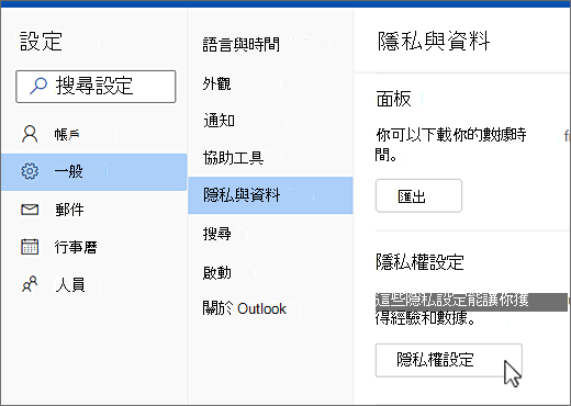 設定：一般隱私與資料選單